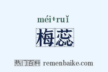 梅蕊是什么意思的图片